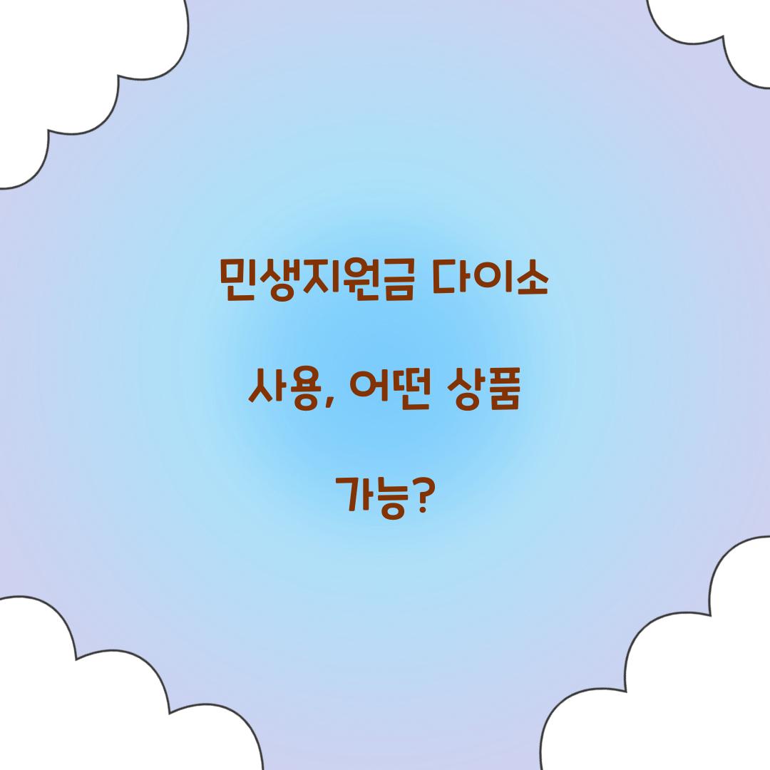 민생지원금 다이소 사용