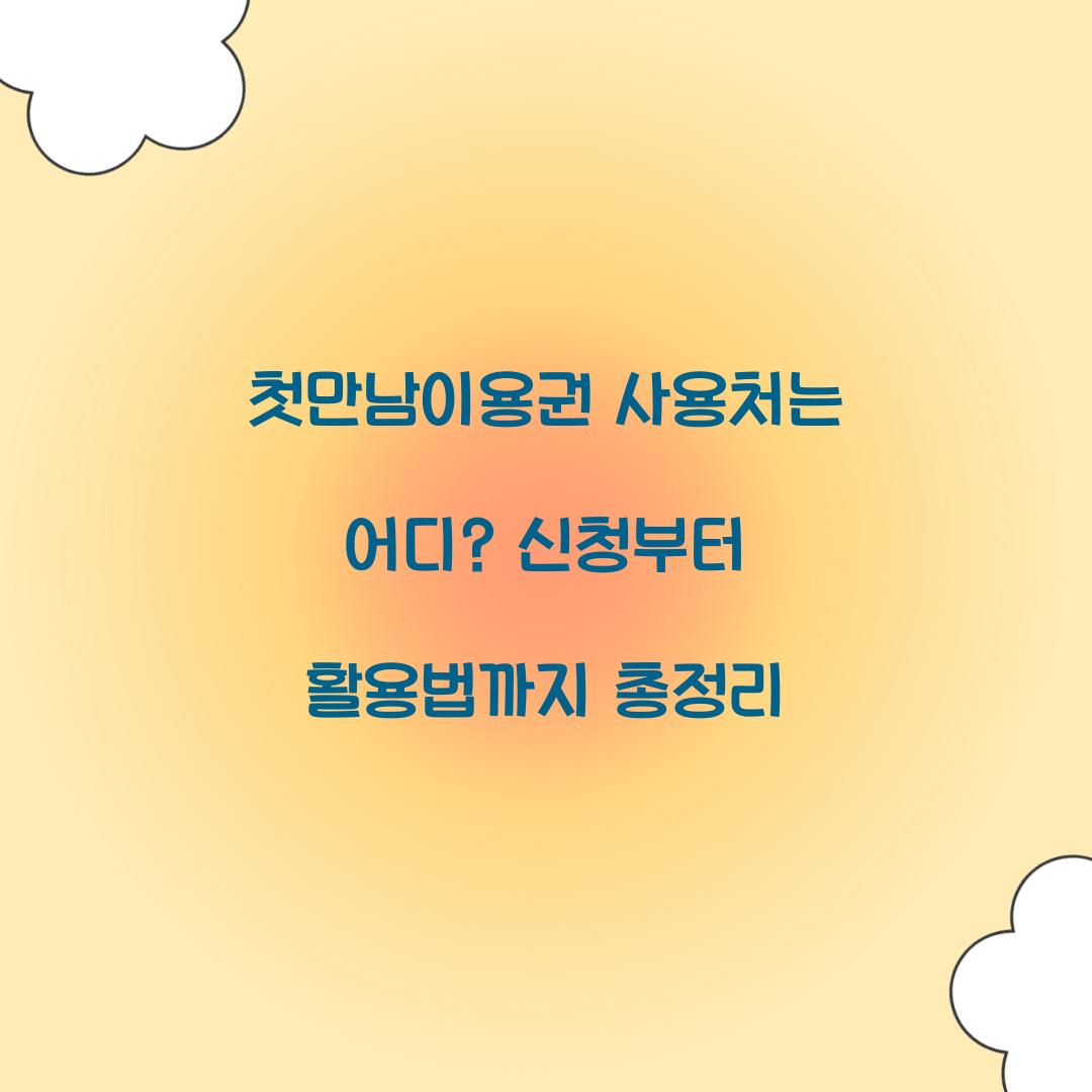 첫만남이용권 사용처