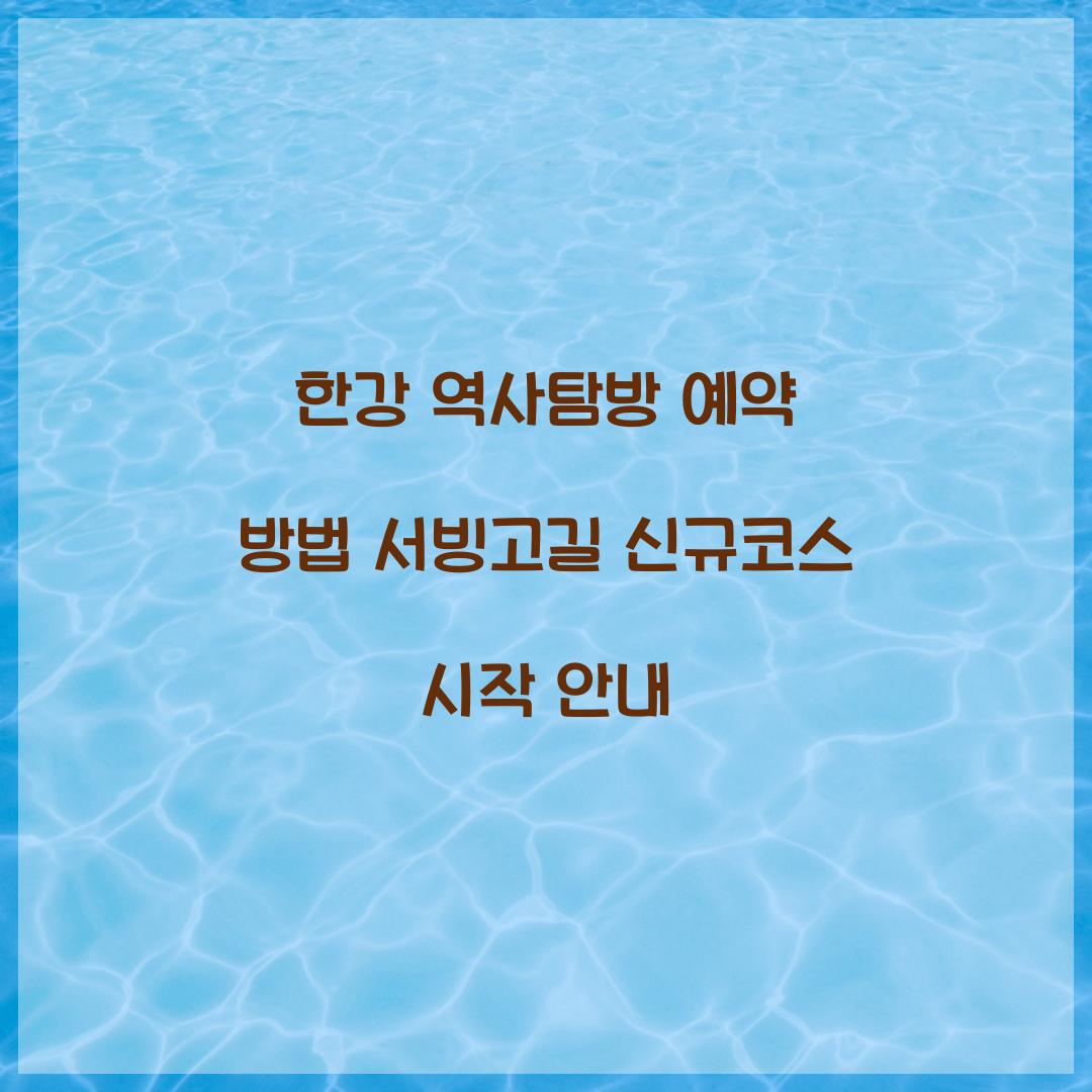 한강 역사탐방