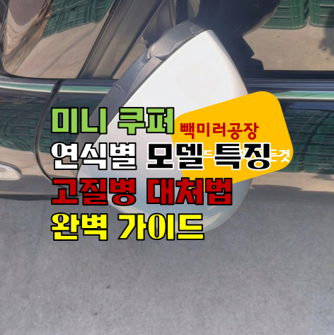 미니 쿠퍼 연식별 모델 특징 고질병 대처 완벽 가이드