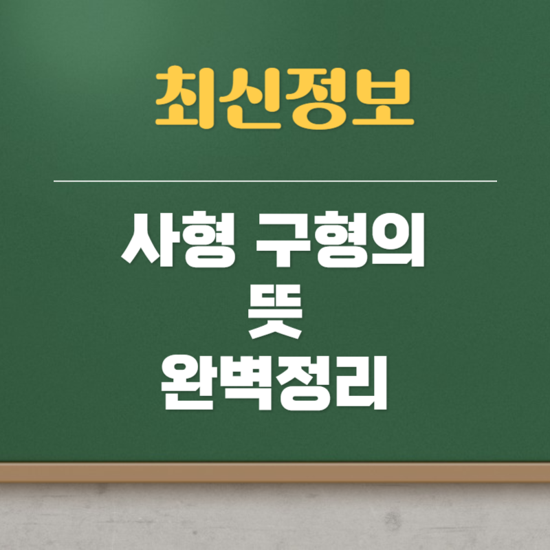 사형 구형의 뜻