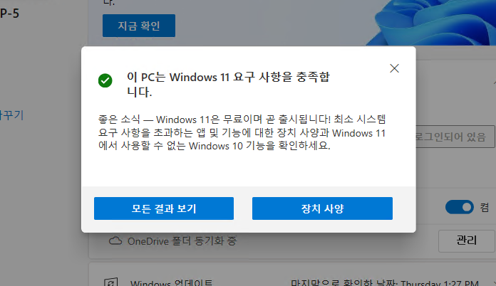 윈도우 11 호환성 검사. 시스템 요구 사항 충족