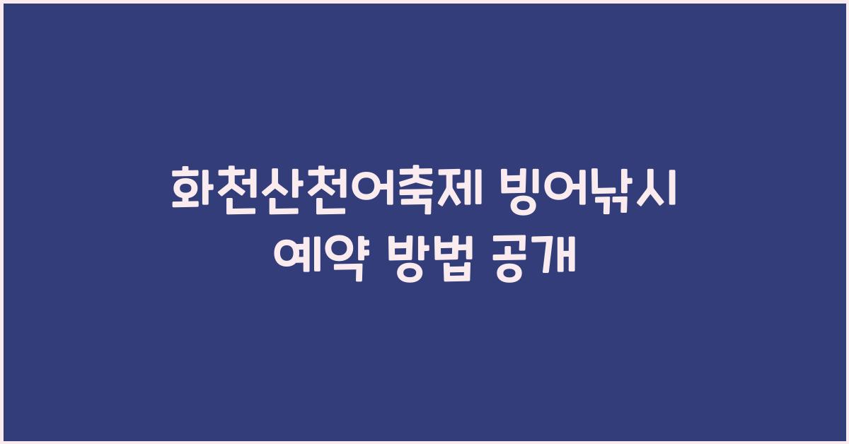 화천산천어축제 빙어낚시 예약