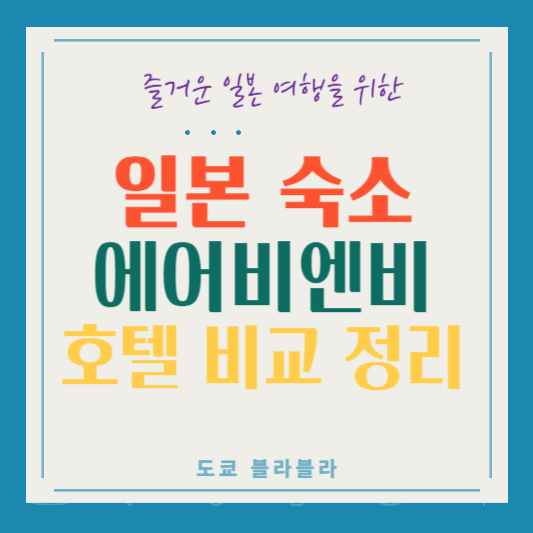 일본 숙소로 에어비엔비? 장단점 총정리