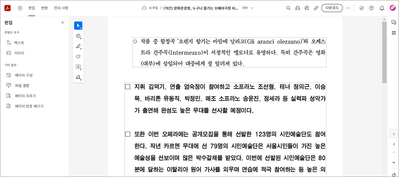 분할한 PDF 페이지 편집하는 화면 캡처