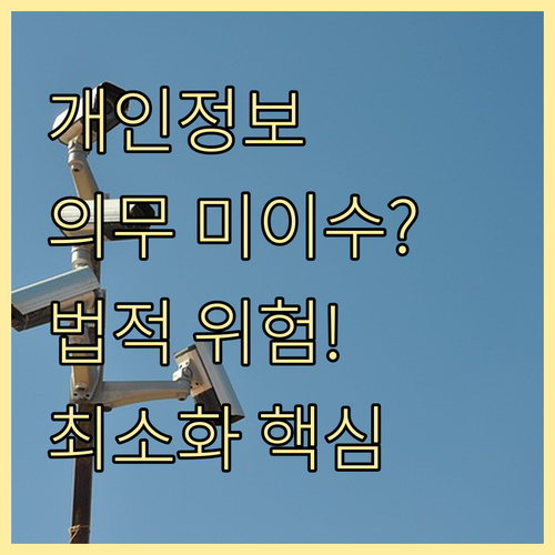 법적 의무 개인정보 교육 미이수 시 ..