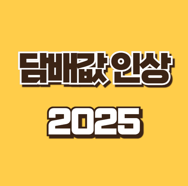 담배값 인상 언제부터 2025년 담뱃값 가격 인상 폭 이유 전자담배 총정리