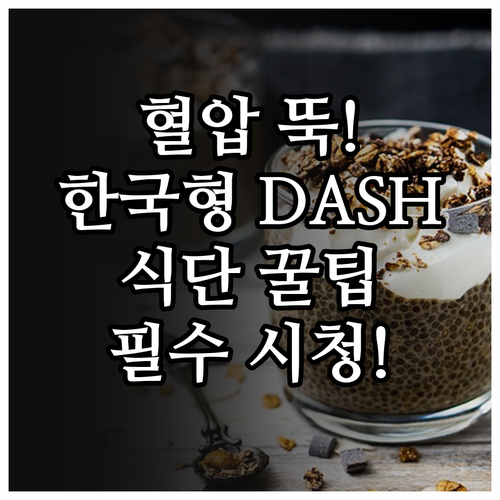 식습관 개선을 통한 한국형 DASH ..
