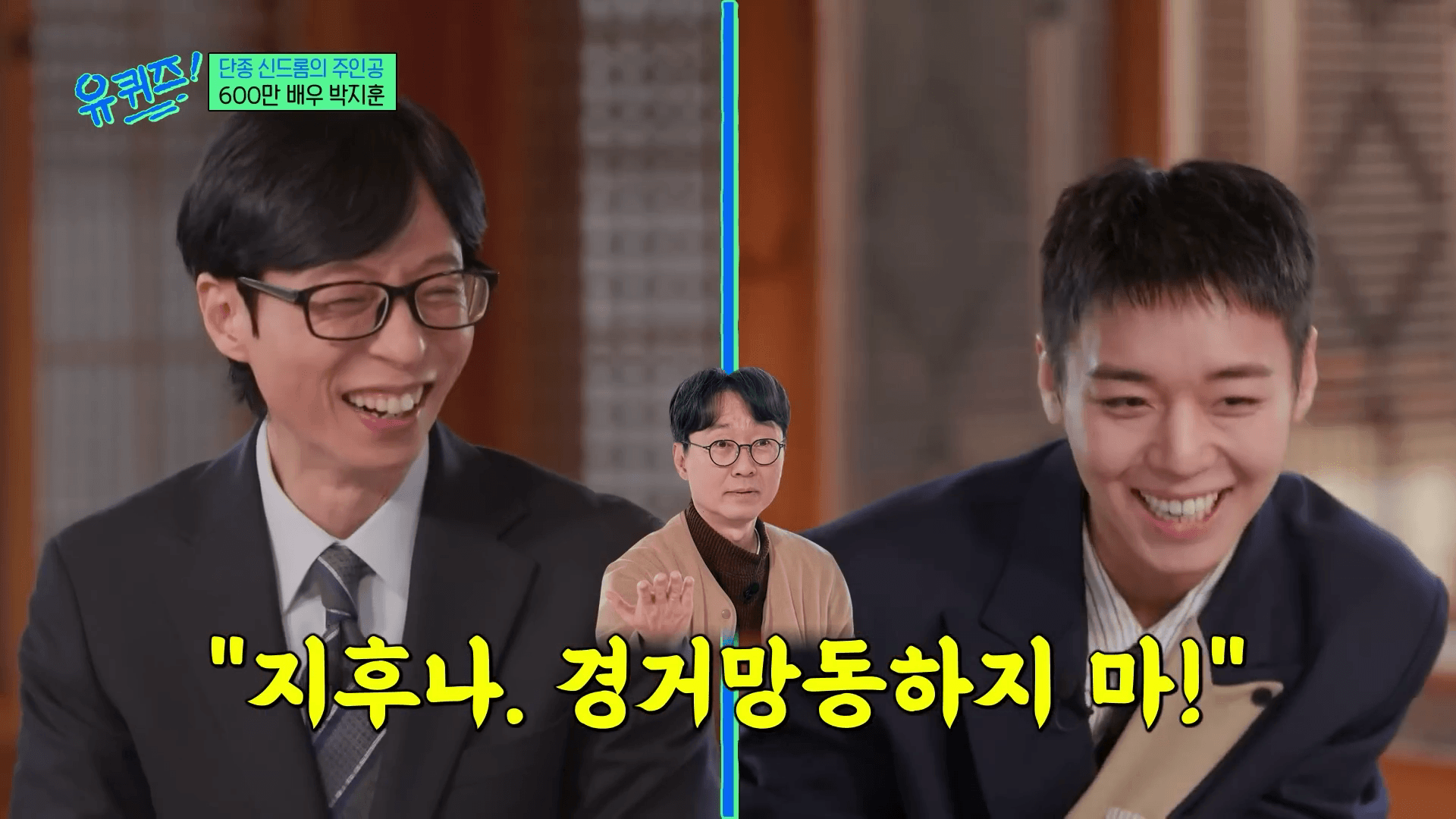 장항준 감독과 박지훈 유퀴즈 출연 장면