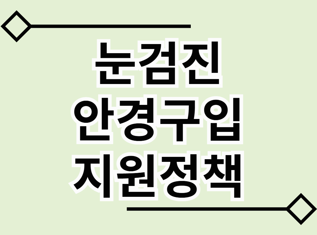 2025년 안경구입 지원 정책