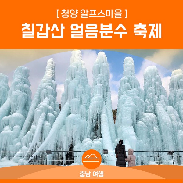 칠갑산 얼음분수 축제 완벽 가이드, 일정, 기본정보, 프로그램, 꿀팁 확인