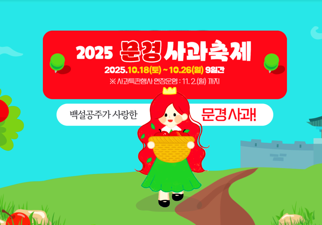 문경사과축제
