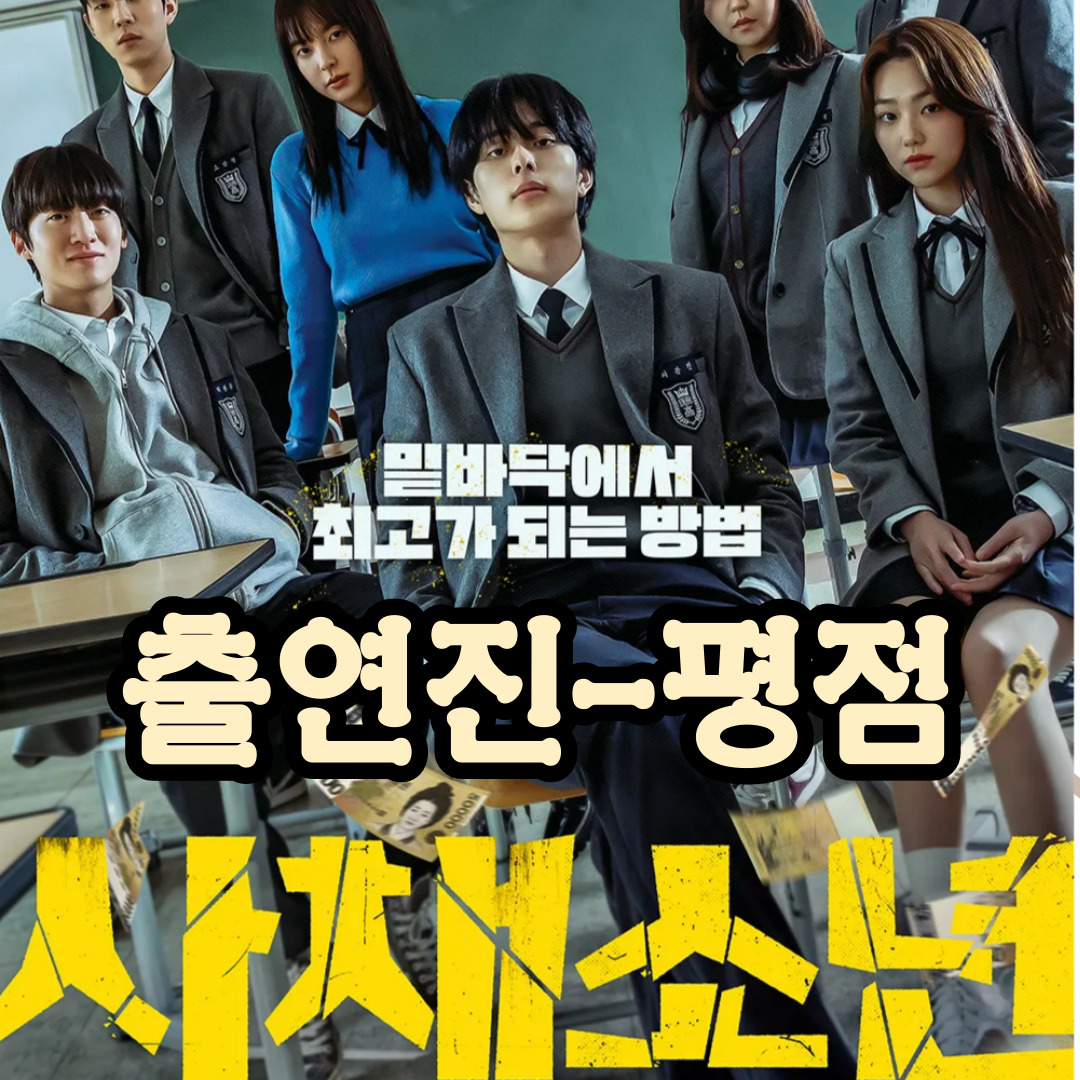 영화 사채소년: 출연진-평점-OTT