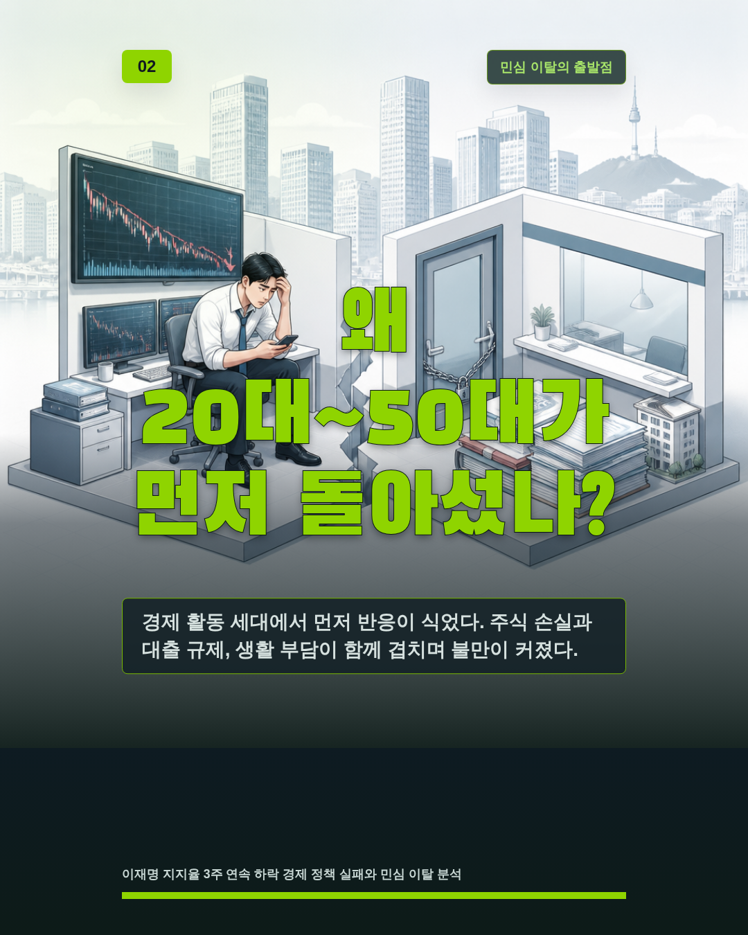 왜 20대~50대가 먼저 돌아섰나?