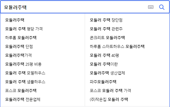 모듈러주택 연관 검색어들