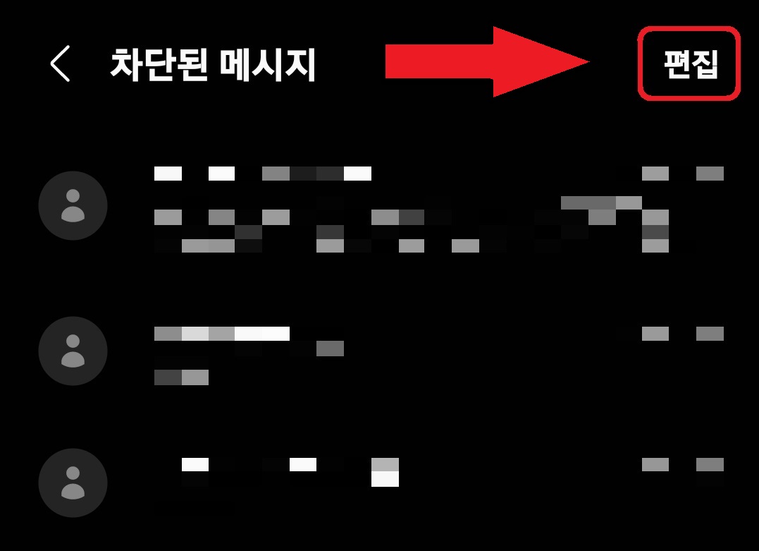삼성 갤럭시 스마트폰 차단 문자 확인 방법 7