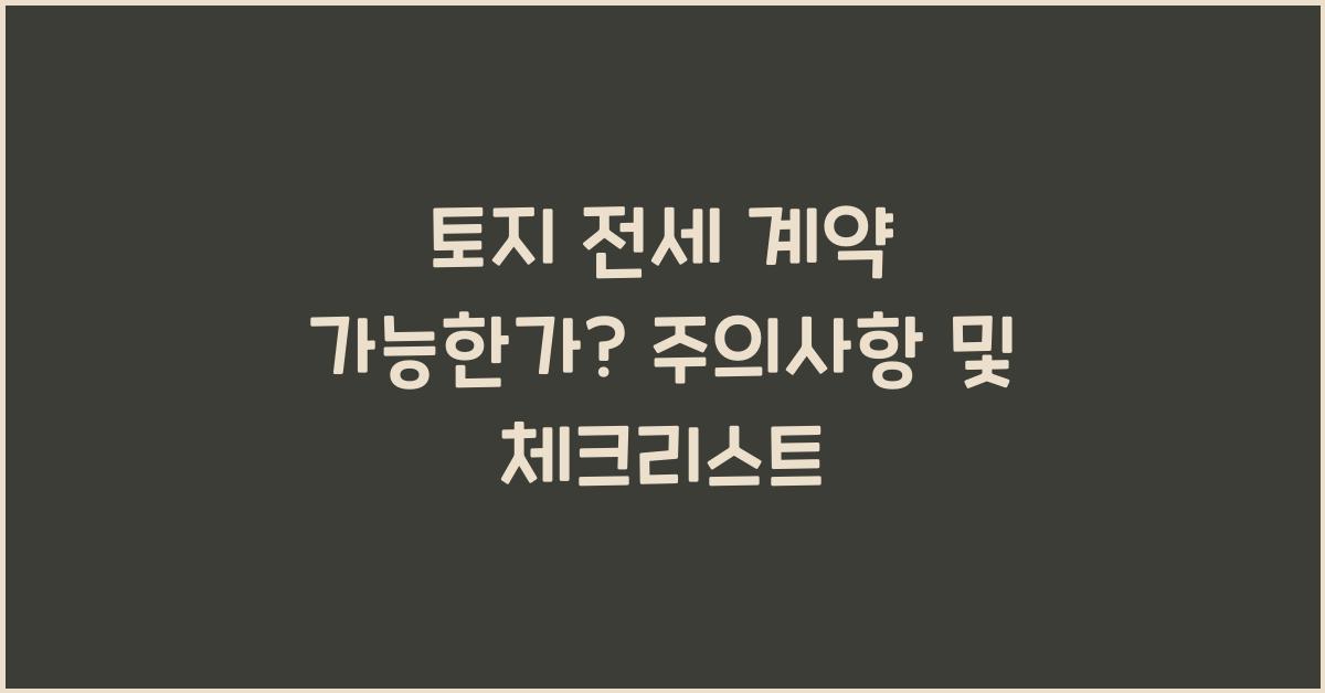 토지 전세 계약 가능한가?