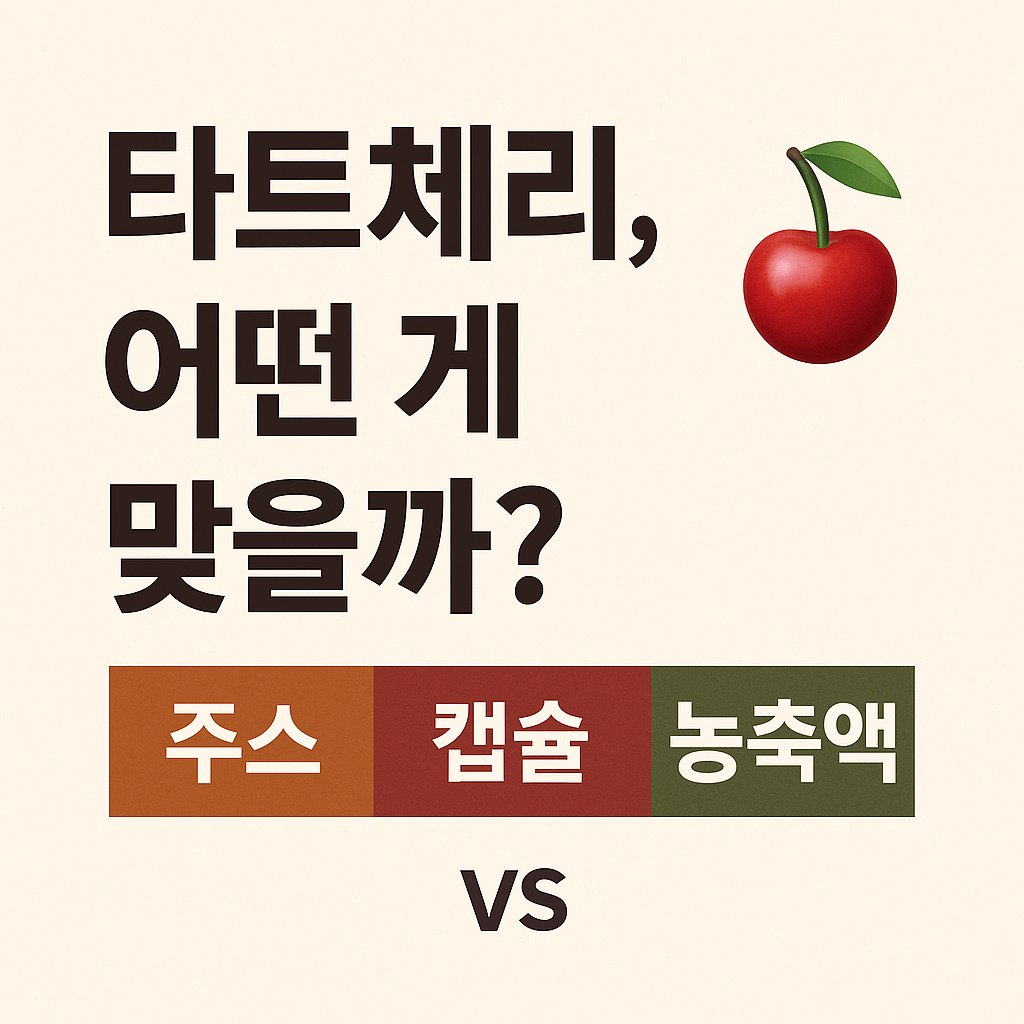 타트체리 어떤게 맞을까? 주스, 캡슐, 농축액 비교