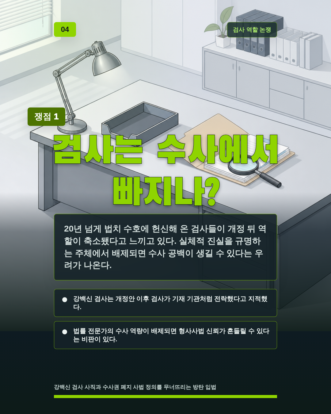검사는 수사에서 빠지나?
