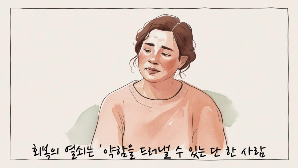 회복의 열쇠는 ‘약함을 드러낼 수 있는 단 한 사람’에 관한 그림