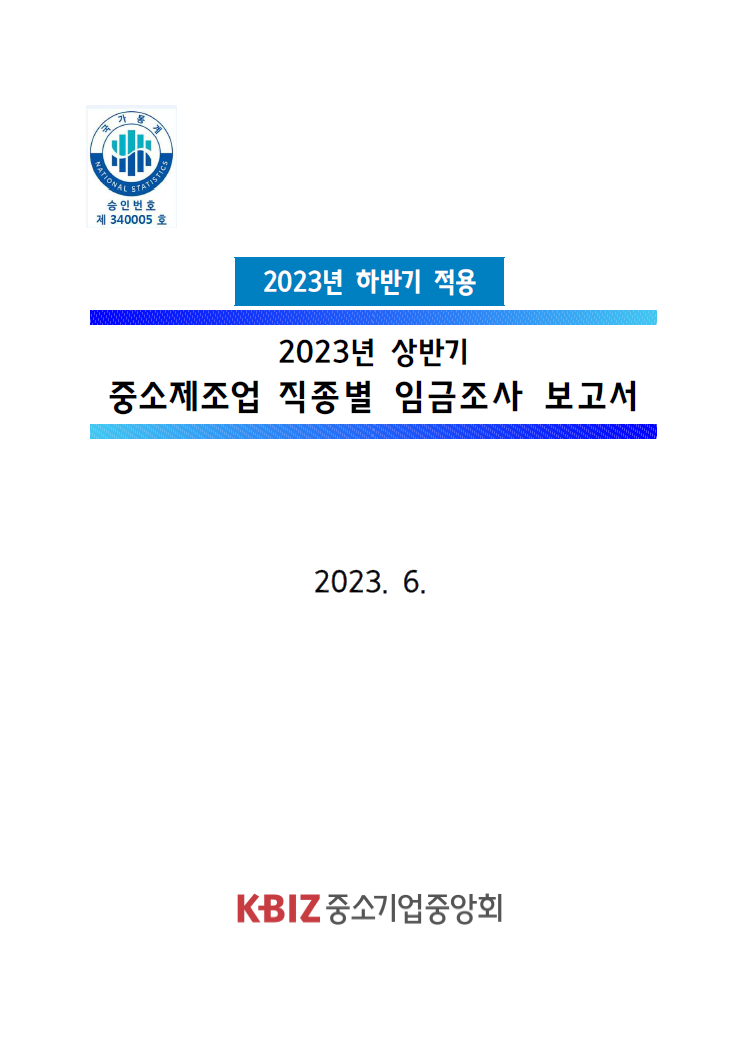 중소제조업 직종별 임금조사 보고서
