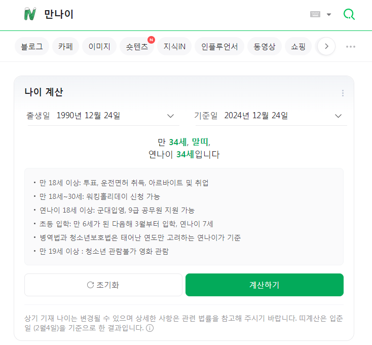 포털사이트 만나이 검색