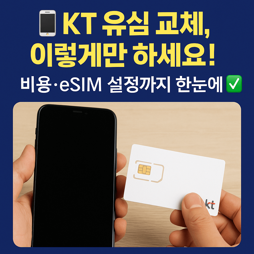 KT 유심 재발급 신청부터 사용까지 셀프 처리 가이드.