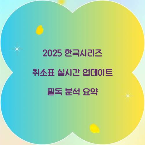 2025 한국시리즈 취소표