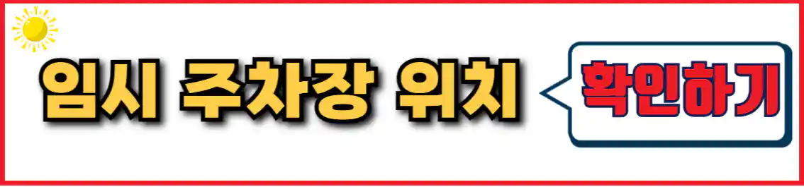 밀양 아리랑축제 임시 주차장 위치