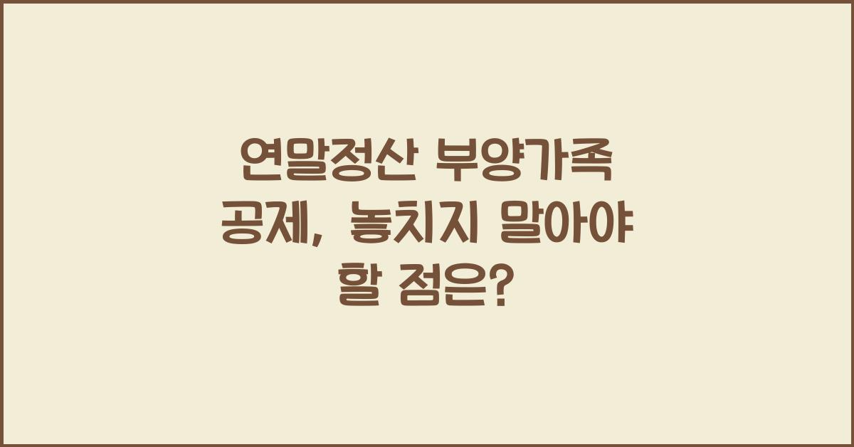 연말정산 부양가족 공제