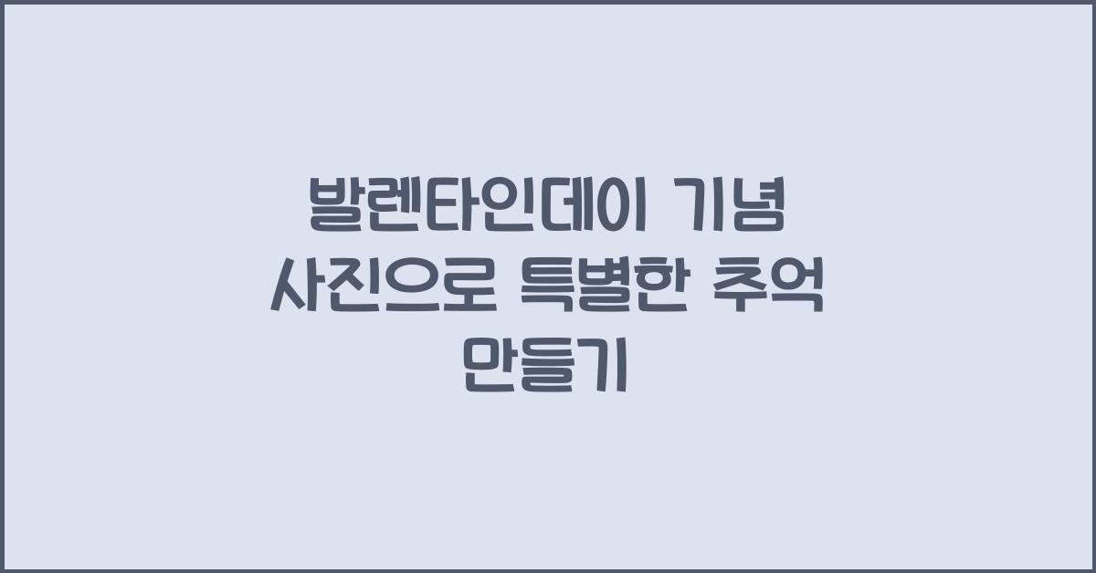 발렌타인데이 기념 사진