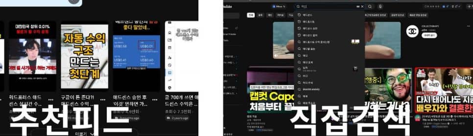 스마트폰 추천 피드와 직접 검색 결과를 비교한 화면