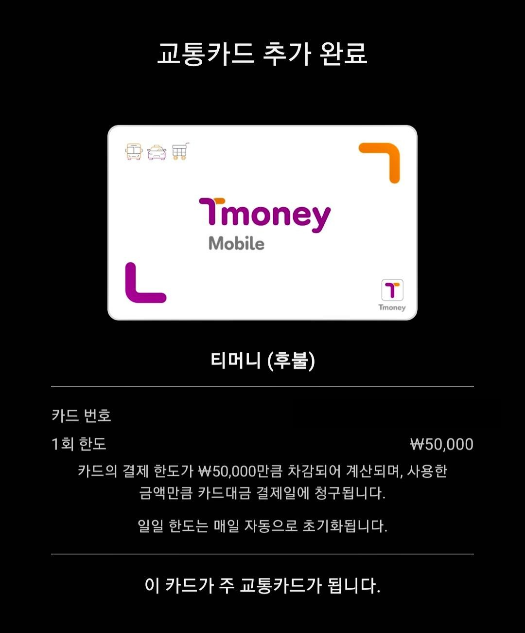 삼성페이 티머니 교통카드 추가 완료 화면