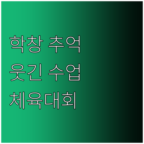 학창 시절 유쾌한 추억: 웃긴 수업,..