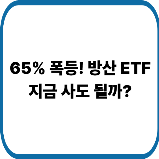 방산 ETF 대장 TIGER K방산&amp;우주 ETF 상승 이유와 향후 투자 전략