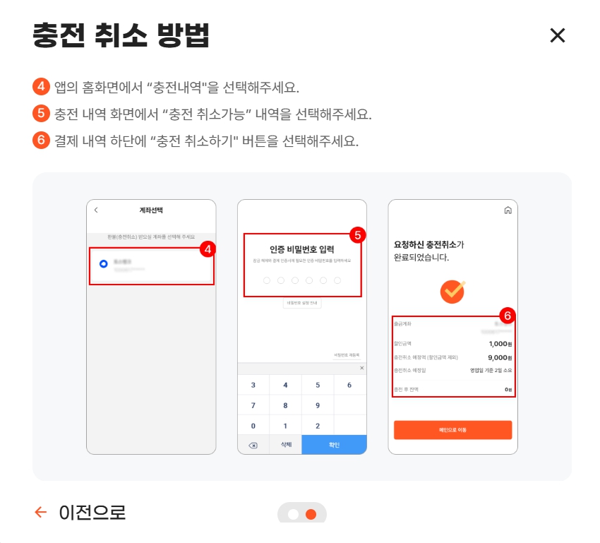 디지털온누리상품권-충전취소방법