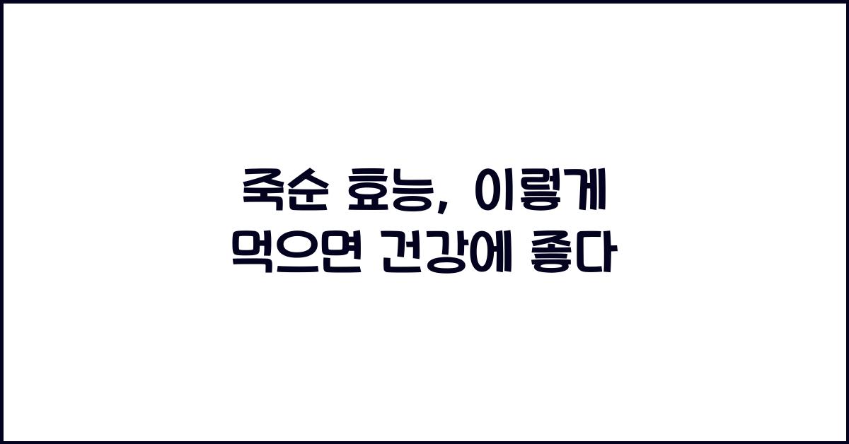 죽순 효능