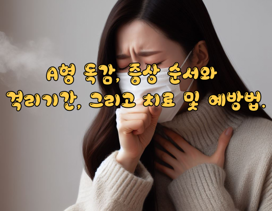 A형 독감, 증상 순서와 격리기간과 치료 및 예방법