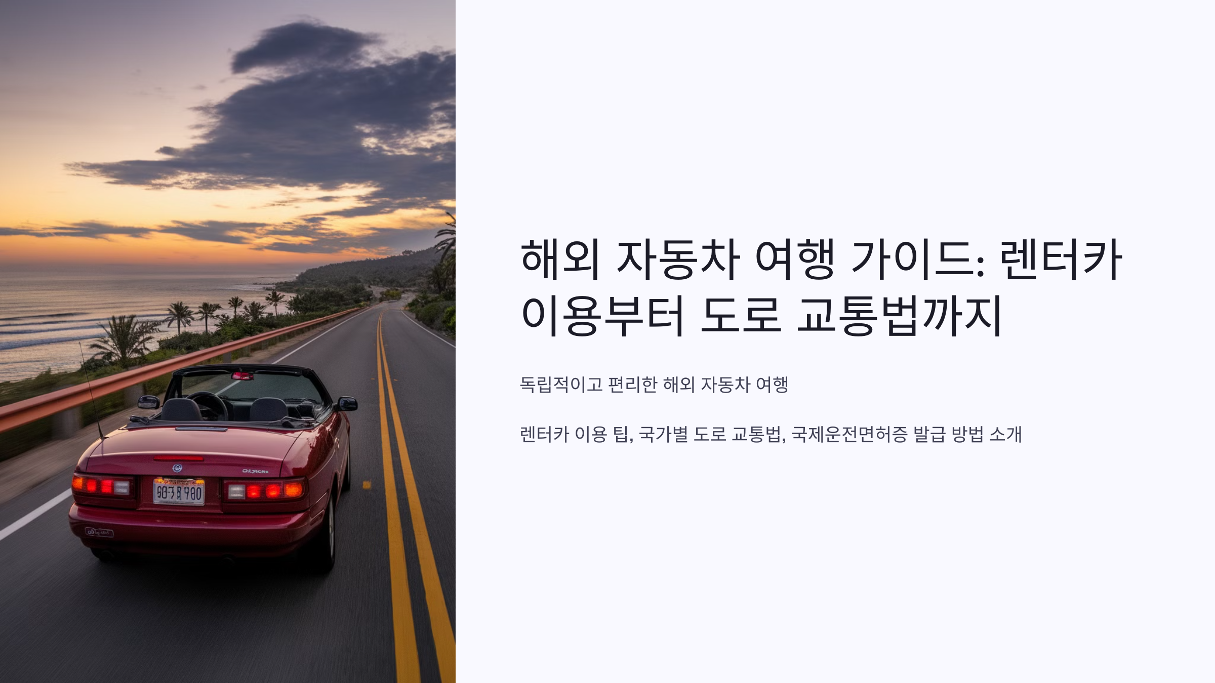 해외 자동차 여행 가이드: 렌터카 이용부터 도로 교통법까지 🚗✈️