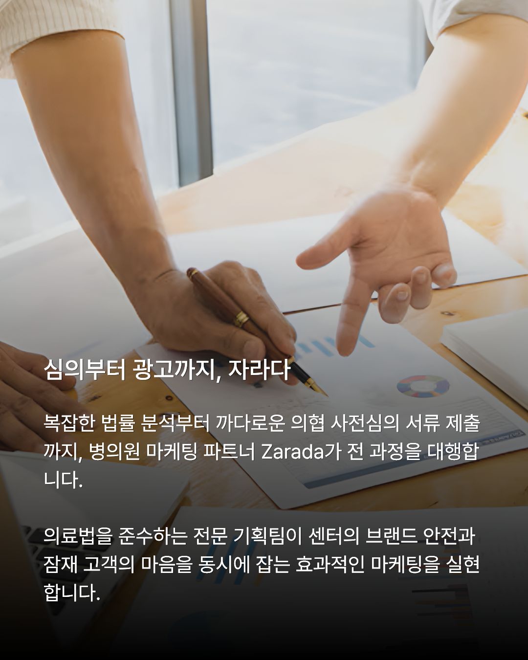 '심의부터 광고까지 자라다 - 병의원 마케팅 파트너 Zarada 대행'을 소개하는 카드뉴스 이미지