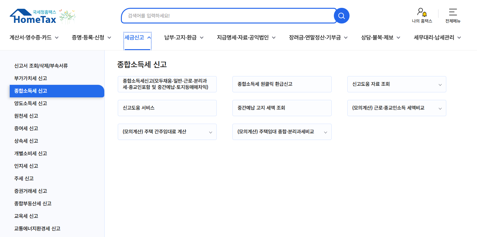 종합소득세 신고기간