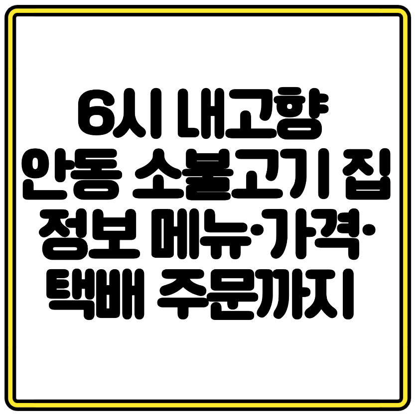 6시 내고향 안동 소불고기 맛집 정보 메뉴&middot;가격&middot;택배 주문까지 한눈에