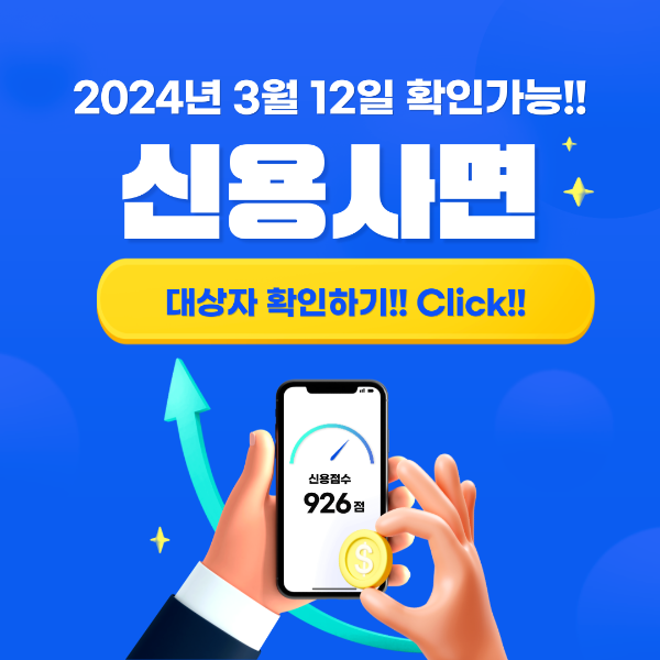 신용사면&#44; 대상자 확인 방법&#44; 신청혜택&#44; 신용회복
