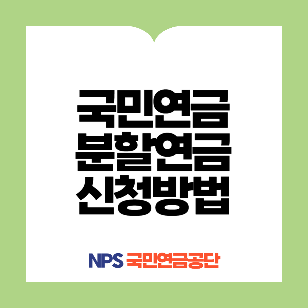 국민연금 분할연금 신청