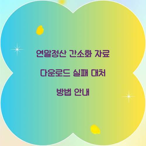 연말정산간소화 자료 다운로드 실패 시 대처 방법