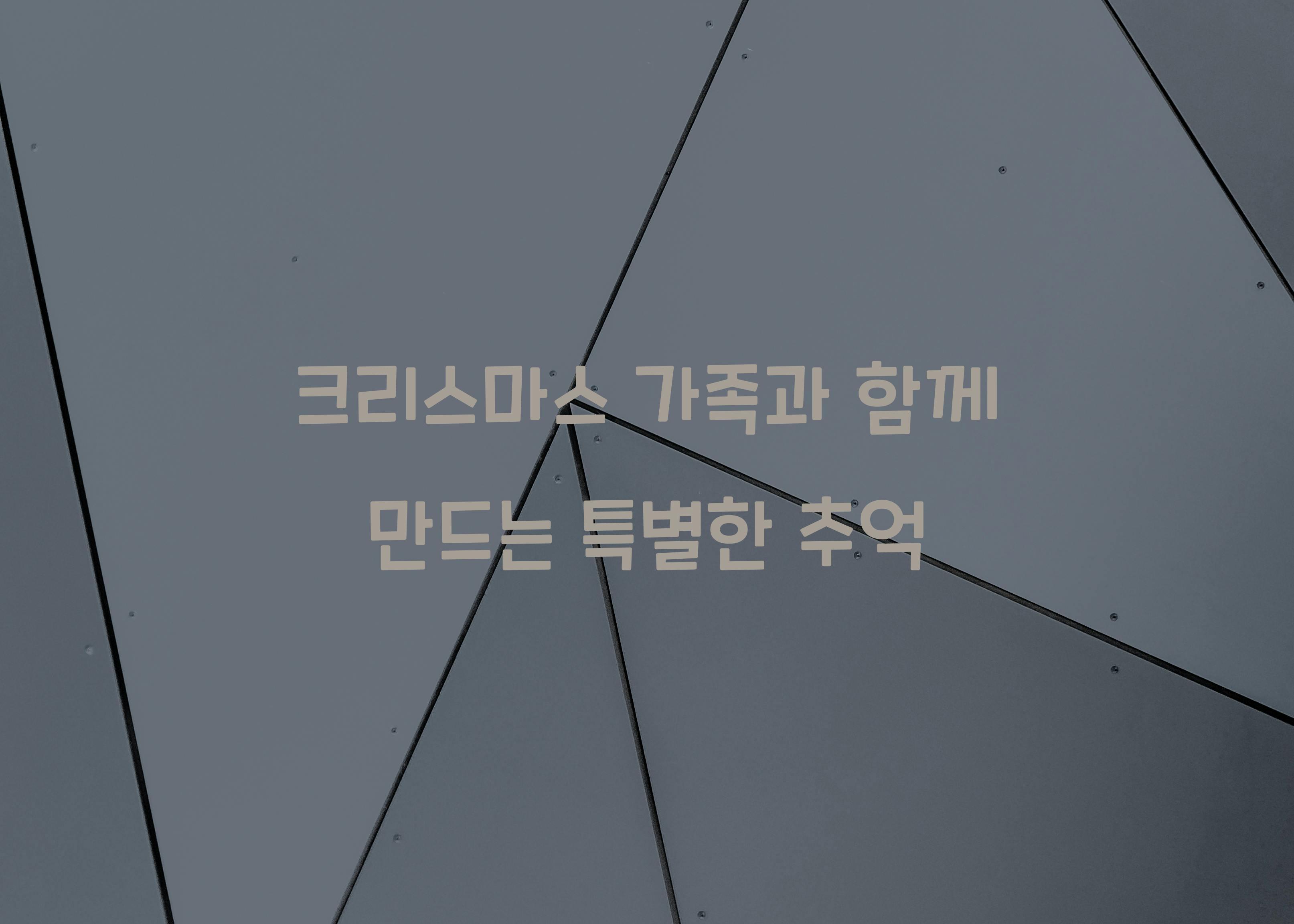 크리스마스 가족과 함께