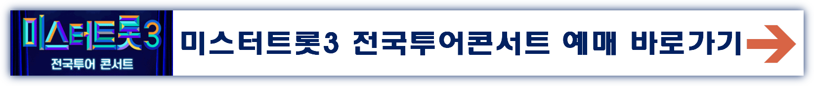 미스터트롯3 전국투어콘서트 진주 공연 일정 예매 바로가기