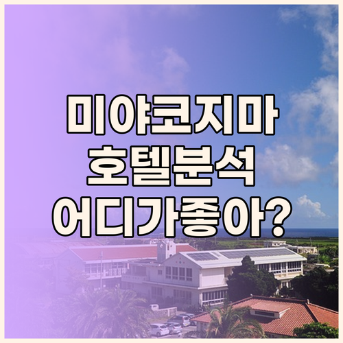 미야코지마 호텔 완벽 분석 3곳! 당