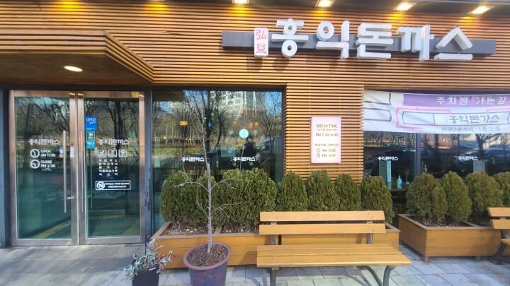 홍익돈까스-송도점-외부