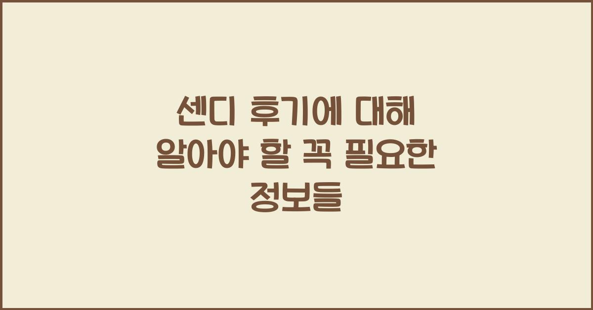 센디 후기